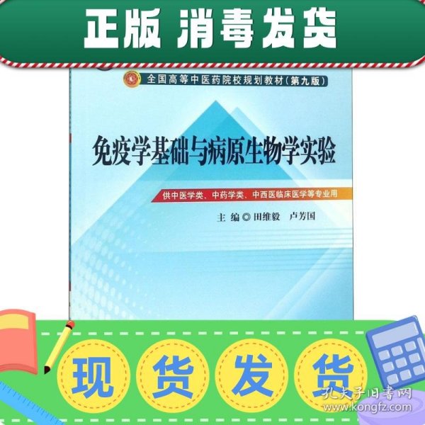 免疫学基础与病原生物学实验指导----全国中医药行业高等教育“十二五”规划教材(第九版)