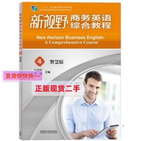 新视野商务英语 综合教程4 智慧版 马龙海 外语教学与研究出版社