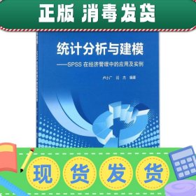 发货快！统计分析与建模 卢小广,闫杰 编著 9787512133204