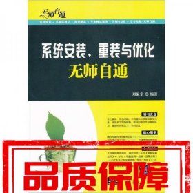 無師自通：系統(tǒng)安裝重裝與優(yōu)化無師自通