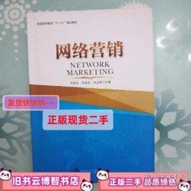 网络营销 刘盈丰 华南理工大学出版社 9787562355403