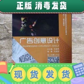 【现货】广告创意设计 刘境奇 编著 华东师范大学出版社 97875675