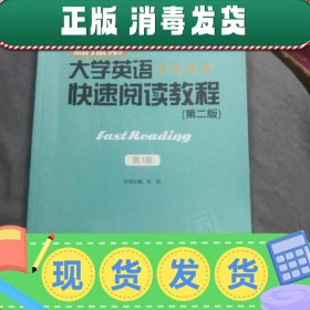 正版 新探索大学英语快速阅读教程第1册第二版贺春英商务印书馆安