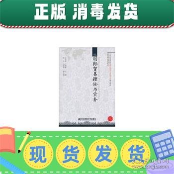 21世纪高等院校国际经济与贸易专业精品教材：国际贸易理论与实务