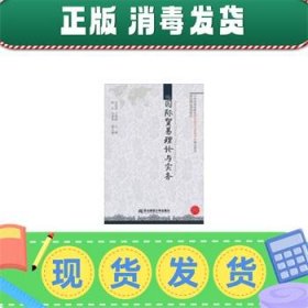 21世纪高等院校国际经济与贸易专业精品教材：国际贸易理论与实务