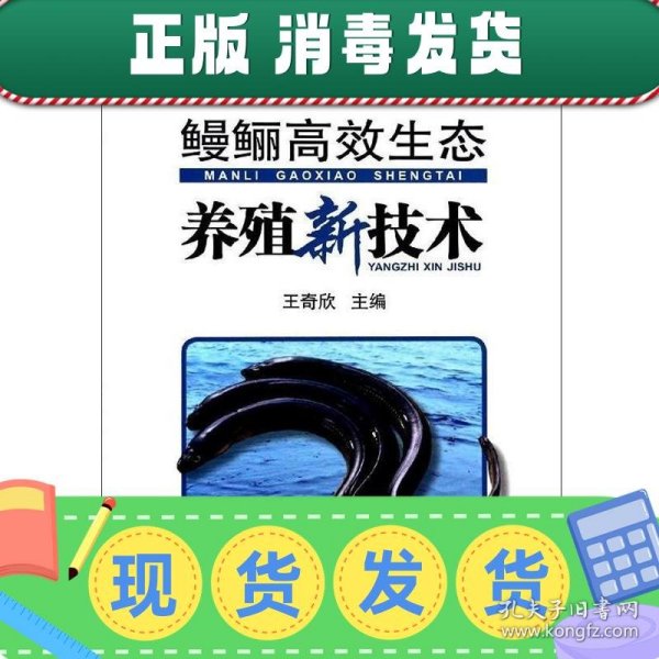 鳗鲡高效生态养殖新技术/“十二五”国家重点图书出版规划项目