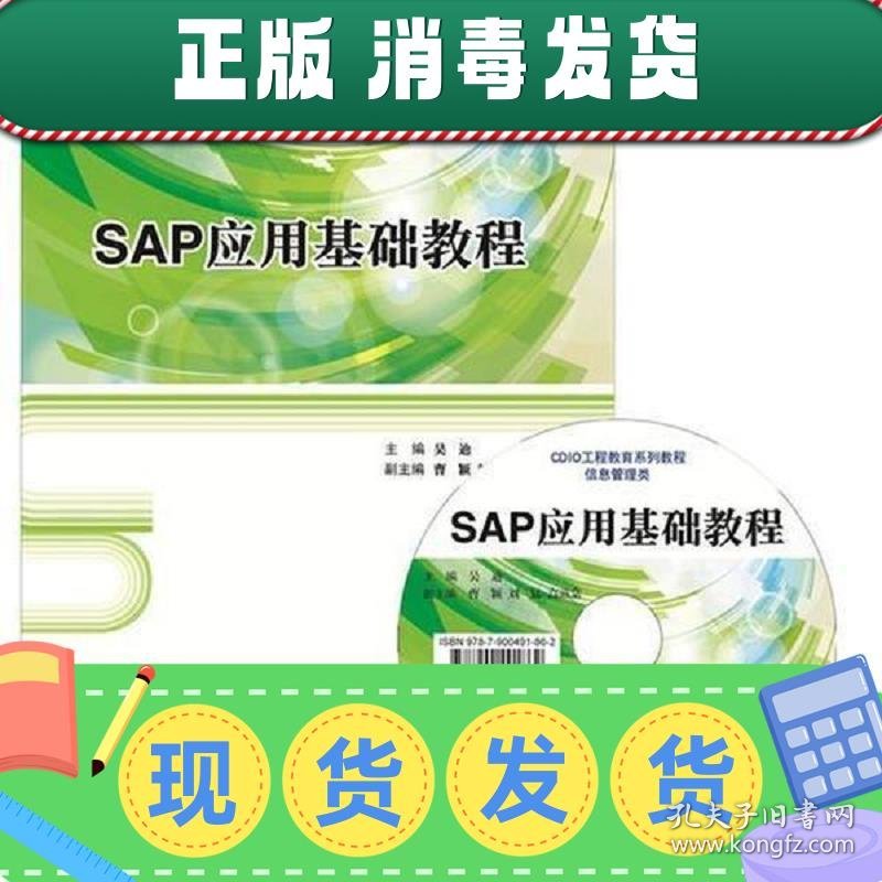【正版~】SAP应用基础教程