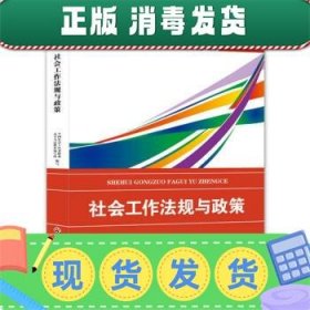 2018社会工作考试：社会工作法规与政策