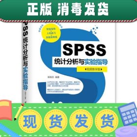 SPSS统计分析与实验指导（视频教学版）