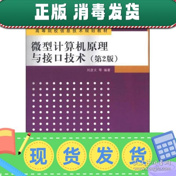 高等院校信息技术规划教材：微型计算机原理与接口技术（第2版）