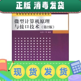 高等院校信息技术规划教材：微型计算机原理与接口技术（第2版）