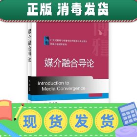 媒介融合导论/21世纪新闻与传播学应用型本科规划教材·网络与新媒体系列