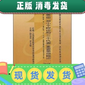 全国高等教育自学考试指定教材：毛泽东思想邓小平理论和“三个代