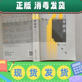 21世纪法学系列教材：金融法