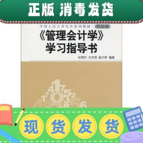 《管理会计学》学习指导书（第5版）/普通高等教育“十一五”国家