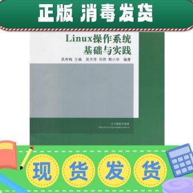 发货快！Linux操作系统基础与实践 吴秀梅 9787302351306