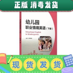 幼儿园职业情境英语（下册）（全国学前高等职业教育规划教材）