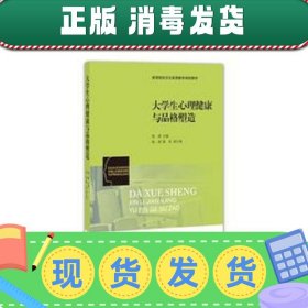 【现货】大学生心理健康与品格塑造