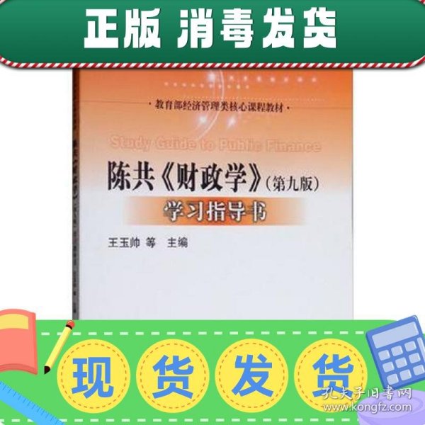 陈共《财政学》（第9版）学习指导书/教育部经济管理类核心课程教材