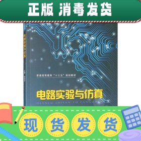 发货快！电路实验与仿真 孙剑芬,作者：2人（江苏闻沁）