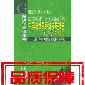 中國與世界經(jīng)濟(jì)發(fā)展報告(2003年)：入世一年來中國經(jīng)濟(jì)政策和市