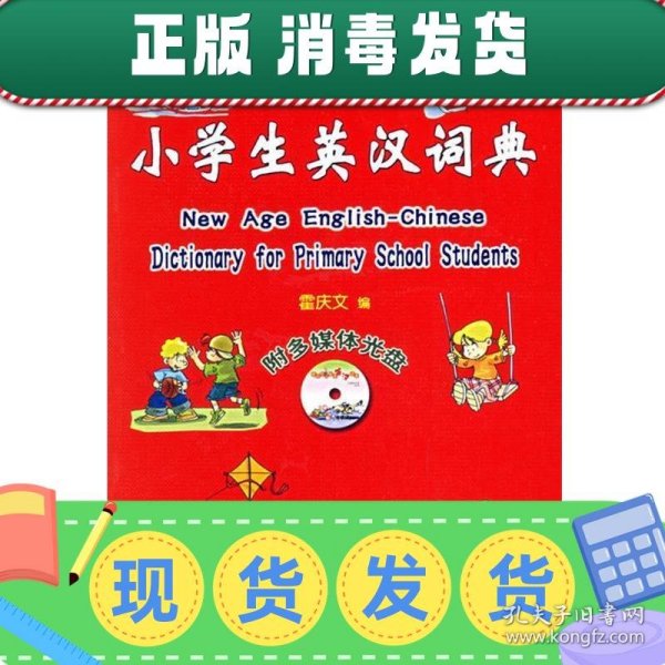 新时代小学生英汉词典