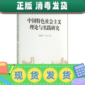 中国特色社会主义理论与实践研究