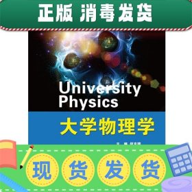 大学物理学（第2版）