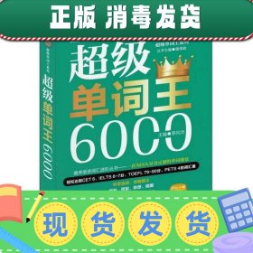 风华英语·超级单词王系列：超级单词王6000