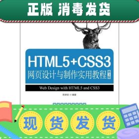 HTML5+CSS3网页设计与制作实用教程（第3版）