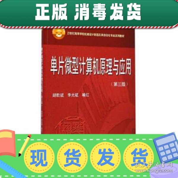 单片微型计算机原理与应用（第3版）/21世纪高等学校机械设计制造及其自动化专业系列教材