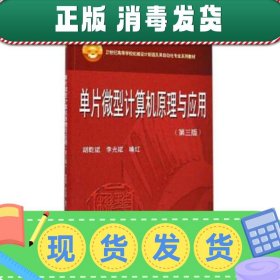 单片微型计算机原理与应用（第3版）/21世纪高等学校机械设计制造及其自动化专业系列教材