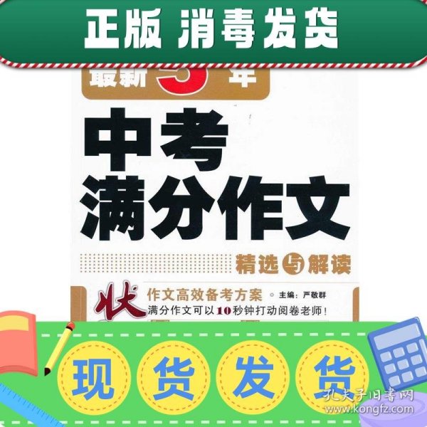 发货快！新5年中考满分作文精选与解读 严敬群 编 9787540758110