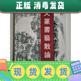 【正版~】特价！！大篆书艺散论（邱宗康 著） 邱宗康 陕西人民出