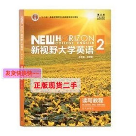 新视野大学英语读写教程2( 第三版第3版思政智慧版) 郑树棠 外语