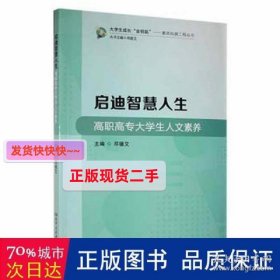 启迪智慧人生——高职高专大人文素养 素质教育 邓德艾主编 新华