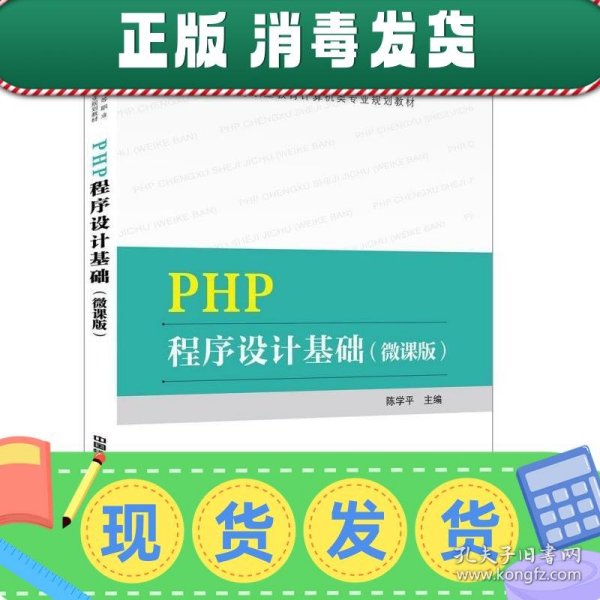 “十三五”高等职业教育计算机类专业规划教材  PHP程序设计基础（微课版）