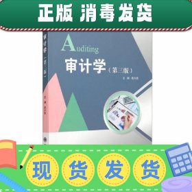 审计学（第3版微课版）/新世纪应用型高等教育会计类课程规划教材