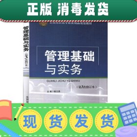 发货快！管理基础与实务 赖文燕 9787512102613