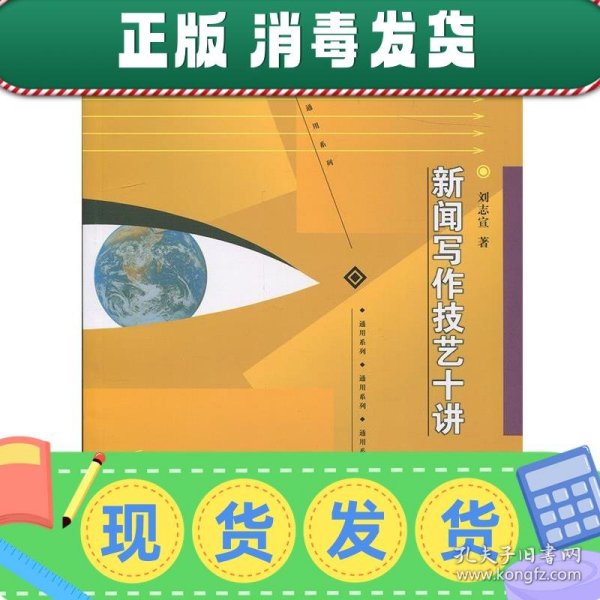 新闻传播学通用系列：新闻写作技艺十讲