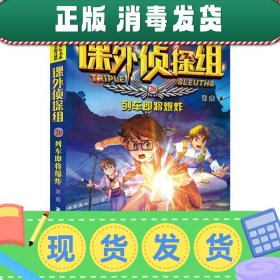 发货快！课外侦探组 新版26：列车即将爆炸 谢鑫 9787559532855