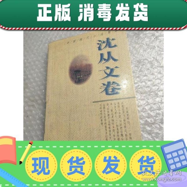 中国现代小说精品·沈从文卷