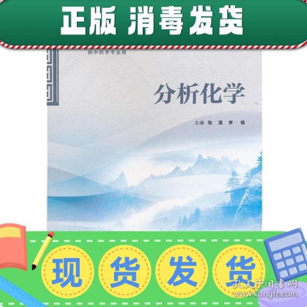 全国高等医药教材建设研究会规划教材：分析化学（供中药学专业用）