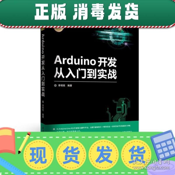 Arduino开发从入门到实战/电子设计与嵌入式开发实践丛书