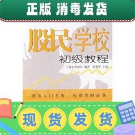 股民学校初级教程：上海证券报投资理财丛书