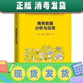 发货快！商务数据分析与应用 杨从亚,邹洪芬,斯燕 著