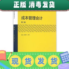 发货快！成本管理会计 孟焰 9787040459418