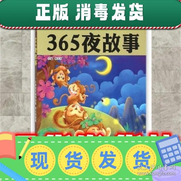 365夜故事（彩图拼音版无障碍阅读）/