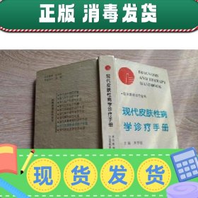 现代皮肤性病学诊疗手册