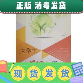 【现货】大学生心理健康